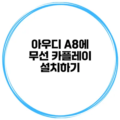 아우디 A8에 무선 카플레이 설치하기