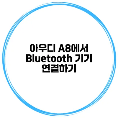 아우디 A8에서 Bluetooth 기기 연결하기