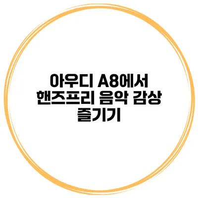 아우디 A8에서 핸즈프리 음악 감상 즐기기