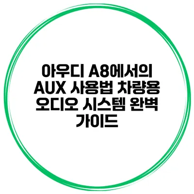 아우디 A8에서의 AUX 사용법 차량용 오디오 시스템 완벽 가이드