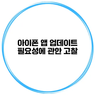 아이폰 앱 업데이트 필요성에 관한 고찰