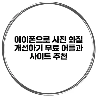 아이폰으로 사진 화질 개선하기 무료 어플과 사이트 추천