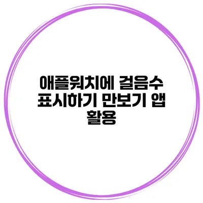 애플워치에 걸음수 표시하기 만보기 앱 활용