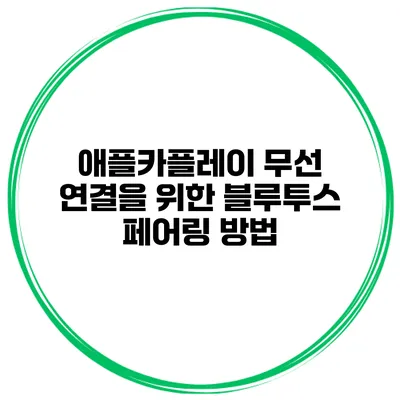 애플카플레이 무선 연결을 위한 블루투스 페어링 방법