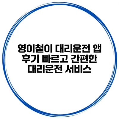 영이철이 대리운전 앱 후기 빠르고 간편한 대리운전 서비스