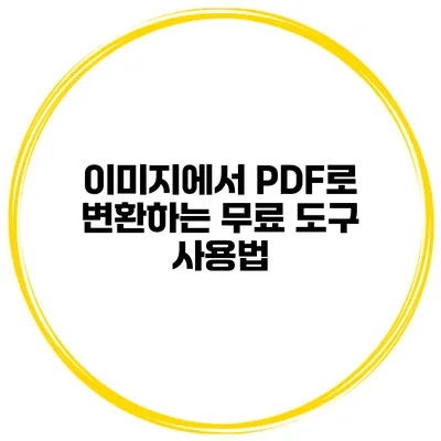 이미지에서 PDF로 변환하는 무료 도구 사용법