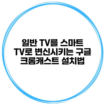 일반 TV를 스마트 TV로 변신시키는 구글 크롬캐스트 설치법
