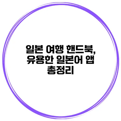 일본 여행 핸드북, 유용한 일본어 앱 총정리