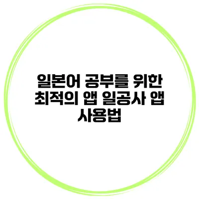 일본어 공부를 위한 최적의 앱 일공사 앱 사용법