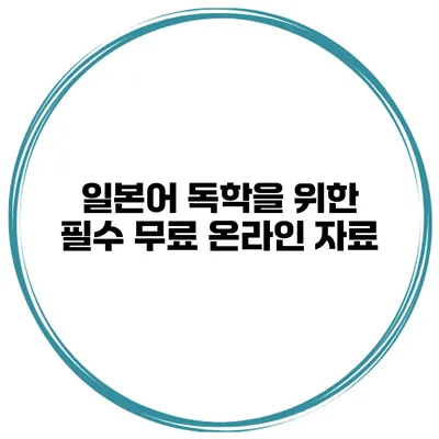일본어 독학을 위한 필수 무료 온라인 자료