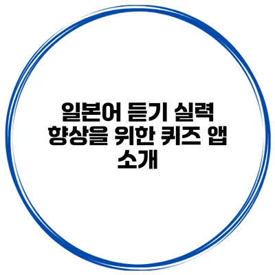 일본어 듣기 실력 향상을 위한 퀴즈 앱 소개