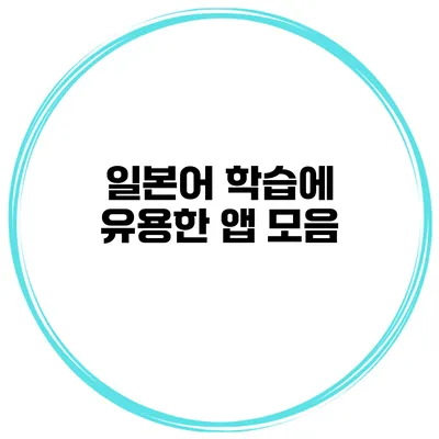 일본어 학습에 유용한 앱 모음