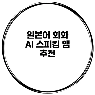 일본어 회화 AI 스피킹 앱 추천
