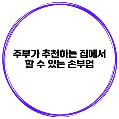 주부가 추천하는 집에서 할 수 있는 손부업