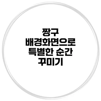 짱구 배경화면으로 특별한 순간 꾸미기
