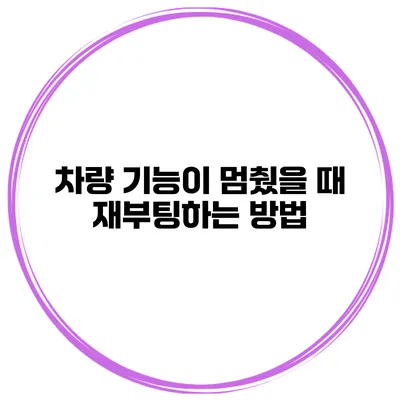 차량 기능이 멈췄을 때 재부팅하는 방법