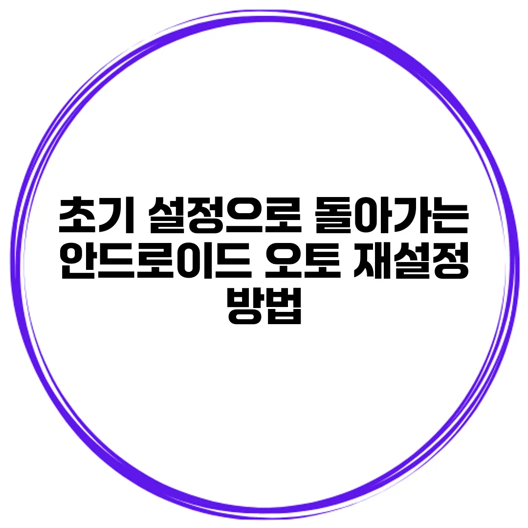 초기 설정으로 돌아가는 안드로이드 오토 재설정 방법