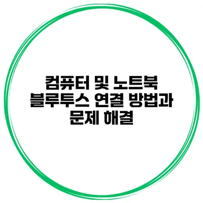 컴퓨터 및 노트북 블루투스 연결 방법과 문제 해결