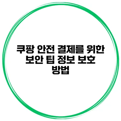 쿠팡 안전 결제를 위한 보안 팁 정보 보호 방법