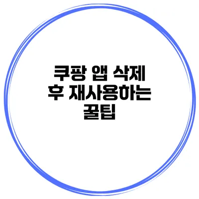 쿠팡 앱 삭제 후 재사용하는 꿀팁