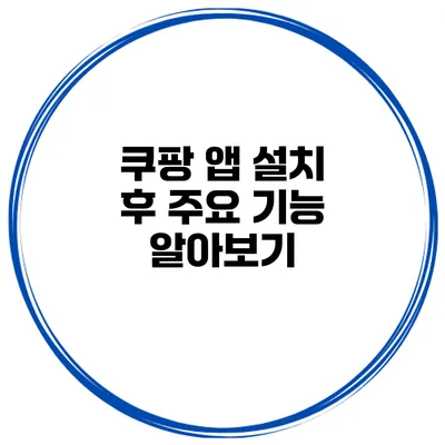 쿠팡 앱 설치 후 주요 기능 알아보기
