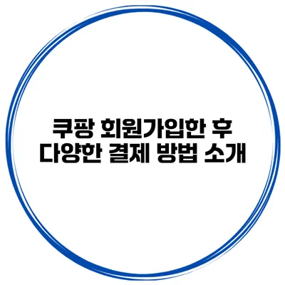 쿠팡 회원가입한 후 다양한 결제 방법 소개