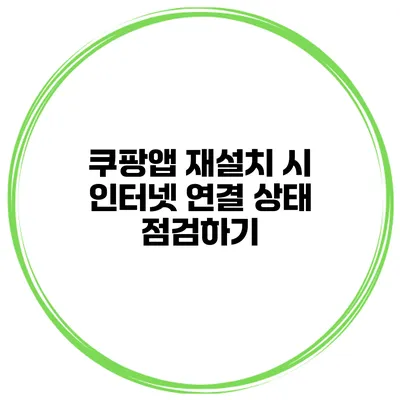 쿠팡앱 재설치 시 인터넷 연결 상태 점검하기