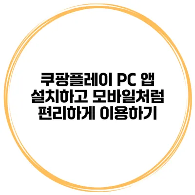쿠팡플레이 PC 앱 설치하고 모바일처럼 편리하게 이용하기