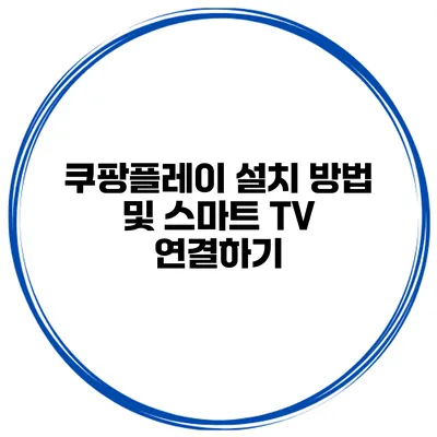 쿠팡플레이 설치 방법 및 스마트 TV 연결하기