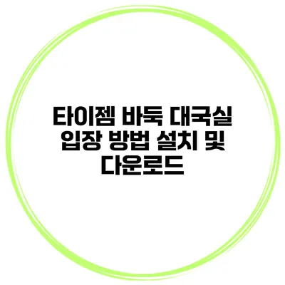 타이젬 바둑 대국실 입장 방법 설치 및 다운로드