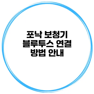 포낙 보청기 블루투스 연결 방법 안내