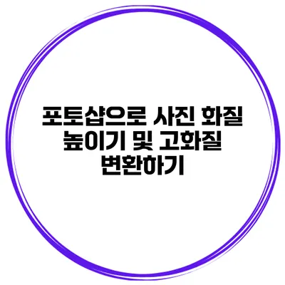 포토샵으로 사진 화질 높이기 및 고화질 변환하기