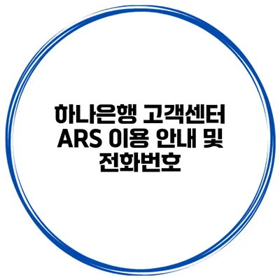 하나은행 고객센터 ARS 이용 안내 및 전화번호