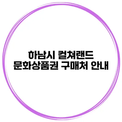 하남시 컬쳐랜드 문화상품권 구매처 안내