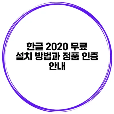 한글 2020 무료 설치 방법과 정품 인증 안내